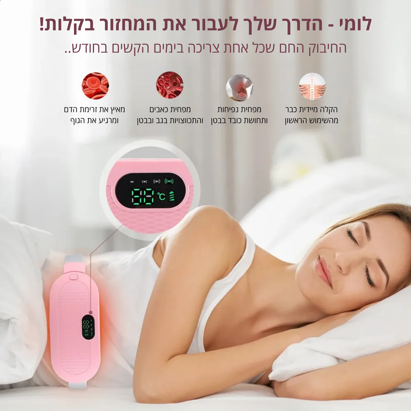 לומי: הפתרון הטבעי #1 של אלפי נשים בישראל – להקלה מיידית על כאבי מחזור!