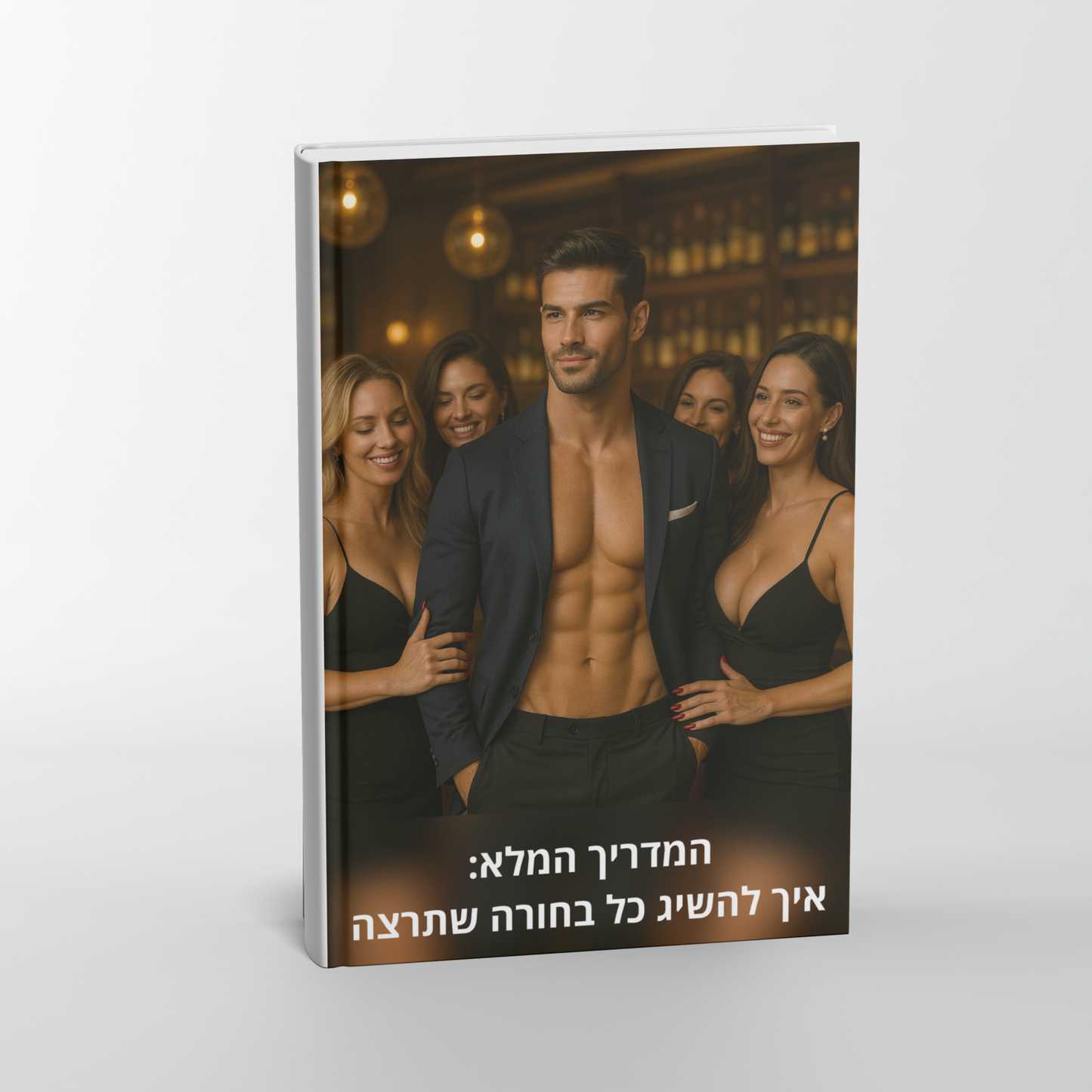 המדריך המלא: איך להשיג כל בחורה שתרצה