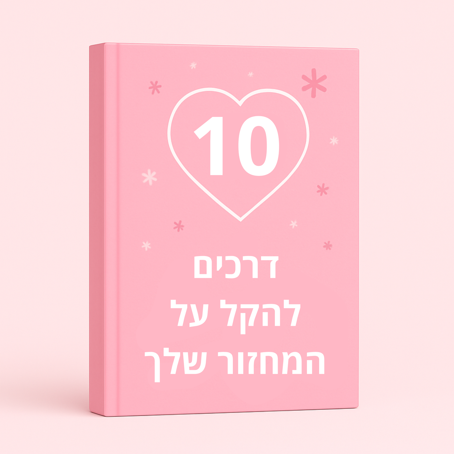מדריך דיגיטלי - 10 דרכים להקל על המחזור שלך